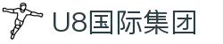 U8国际·(集团)有限公司官网